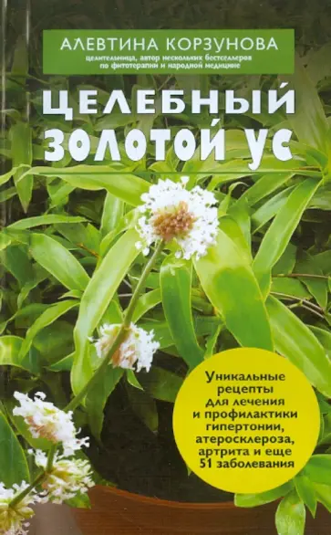 Алевтина Корзунова - Целебный золотой ус обложка книги