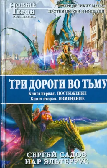 Эльтеррус, Садов - Три дороги во Тьму. Книга 1: Постижение. Книга 2: Изменение обложка книги