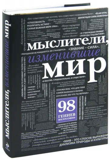 Филип Стоукс - Мыслители, изменившие мир обложка книги