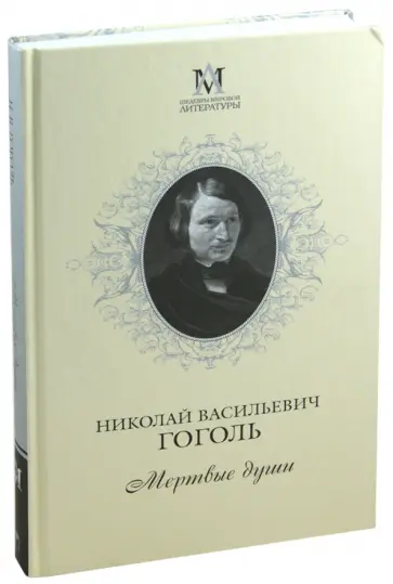 Николай Гоголь - Мертвые души обложка книги