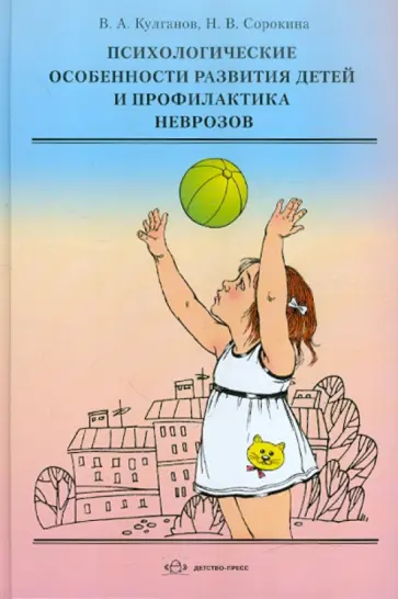 Кулганов, Сорокина - Психологические особенности развития детей и профилактика неврозов Кулганов, Сорокина - Психологические особенности развития детей и профилактика неврозов обложка книги
