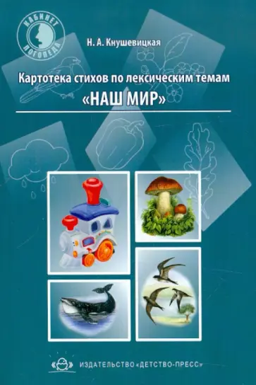 Наталия Кнушевицкая - Картотека стихов по лексическим темам "Наш мир" обложка книги