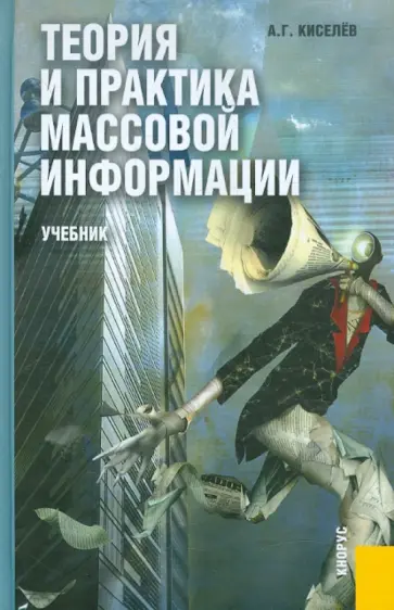 Александр Киселев - Теория и практика массовой информации. Учебник Александр Киселев - Теория и практика массовой информации. Учебник обложка книги