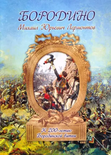 Михаил Лермонтов - Бородино обложка книги