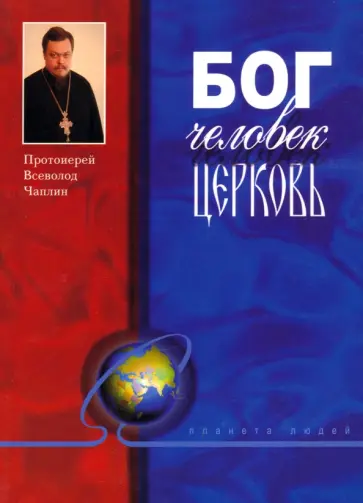 Всеволод Протоиерей - Бог. Человек. Церковь Всеволод Протоиерей - Бог. Человек. Церковь обложка книги