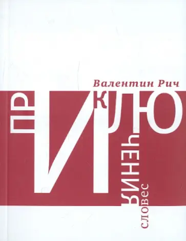 Валентин Рич - Приключения словес. Лингвистические фантазии обложка книги