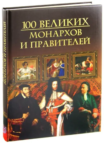 Михаил Кубеев - Сто великих монархов и правителей Михаил Кубеев - Сто великих монархов и правителей обложка книги