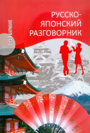 Шарлай, Кавагоэ - Русско-японский разговорник обложка книги