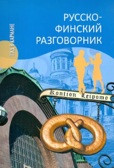 Татьяна Шишкина - Русско-финский разговорник обложка книги