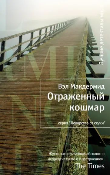 Вэл Макдермид - Отраженный кошмар обложка книги