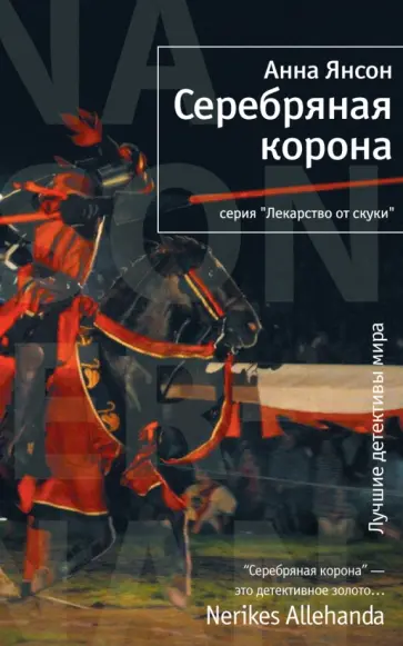 Анна Янсон - Серебряная корона обложка книги