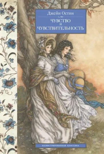 Джейн Остин - Чувство и чувствительность обложка книги