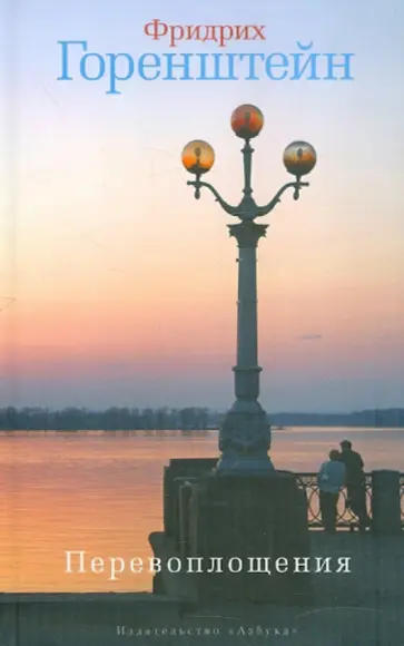 Фридрих Горенштейн - Перевоплощения обложка книги