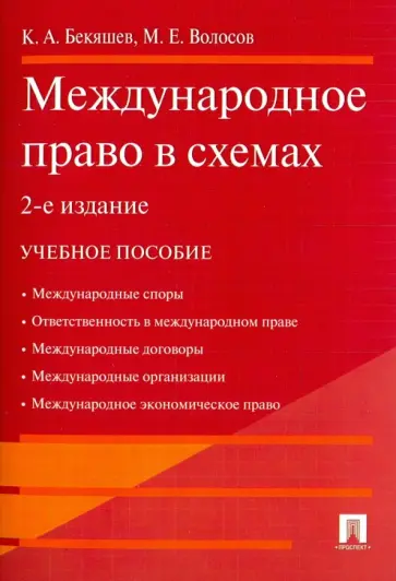 Бекяшев, Волосов - Международное право в схемах. Учебное пособие обложка книги