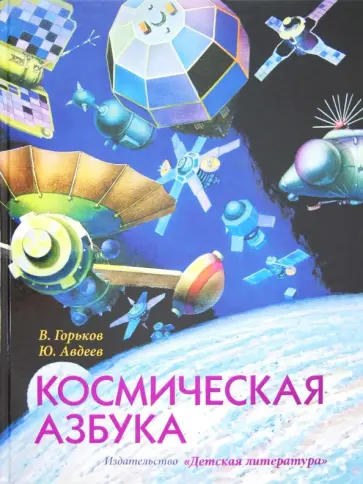 Горьков, Авдеев - Космическая азбука обложка книги