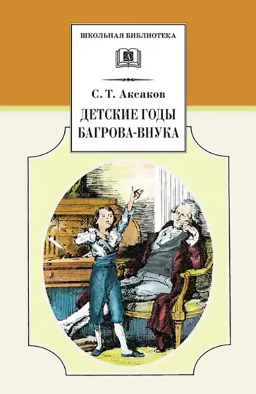 Сергей Аксаков - Детские годы Багрова-внука Сергей Аксаков - Детские годы Багрова-внука обложка книги