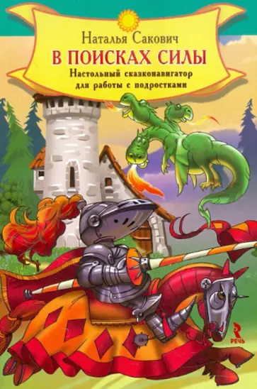 Наталья Сакович - В поисках силы. Настольный сказконавигатор для работы с подростками обложка книги