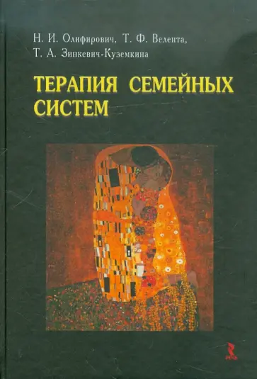 Олифирович, Зинкевич-Куземкина - Терапия семейных систем обложка книги