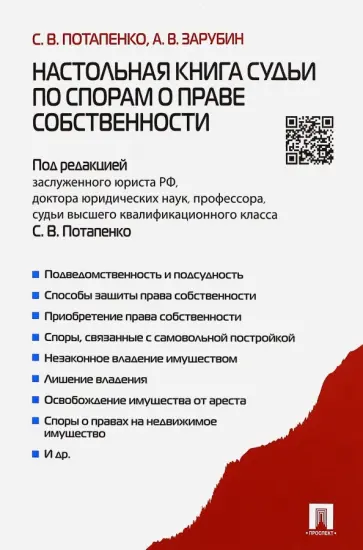 Потапенко, Зарубин - Настольная книга судьи по спорам о праве собственности обложка книги