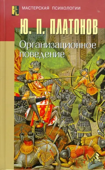 Юрий Платонов - Организационное поведение. Учебное пособие Юрий Платонов - Организационное поведение. Учебное пособие обложка книги