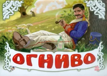 Огниво Огниво обложка книги