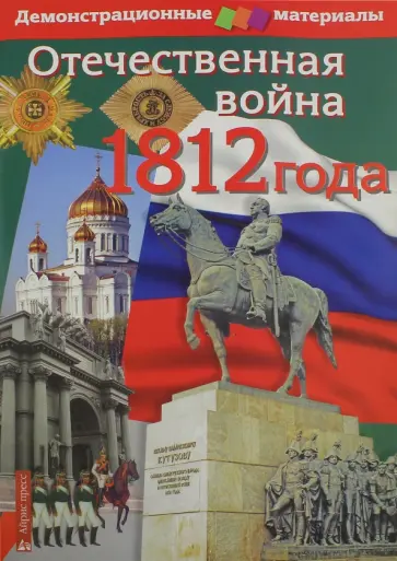 Марина Чернова - Отечественная война 1812 года. Демонстрационный материал для средней школы (комплект с методичкой) обложка книги