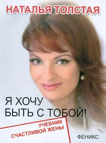 Наталья Толстая - Я хочу быть с тобой! Учебник счастливой жены обложка книги