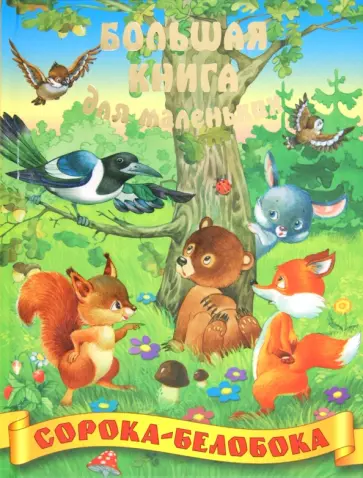 Сорока - белобока Сорока - белобока обложка книги