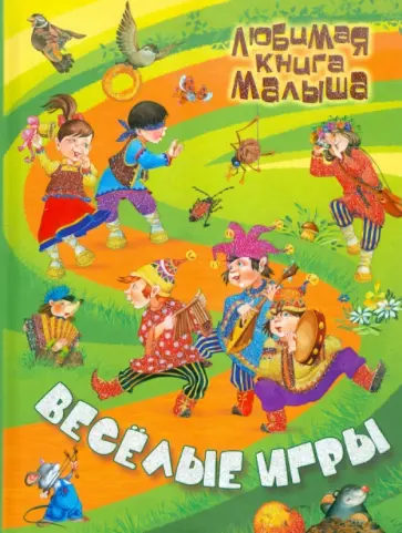 Веселые игры Веселые игры обложка книги