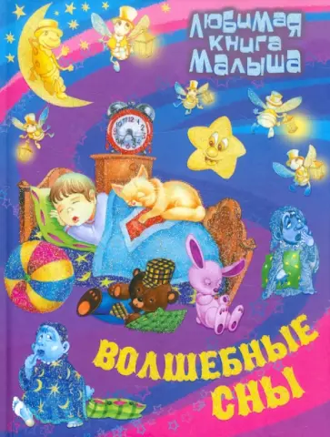 Волшебные сны обложка книги