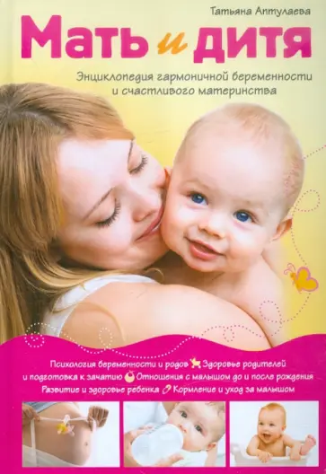 Татьяна Аптулаева - Мать и дитя. Энциклопедия гармоничной беременности и счастливого материнства Татьяна Аптулаева - Мать и дитя. Энциклопедия гармоничной беременности и счастливого материнства обложка книги