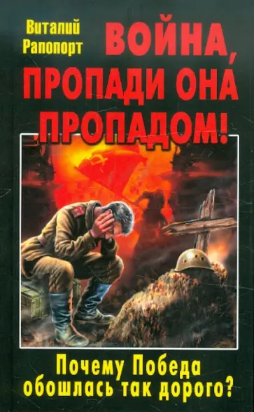 Виталий Рапопорт - Война, пропади она пропадом! Почему Победа обошлась так дорого? обложка книги