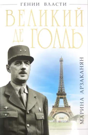 Марина Арзаканян - Великий де Голль. «Франция – это я!» обложка книги