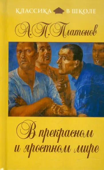 Андрей Платонов - В прекрасном и яростном мире обложка книги