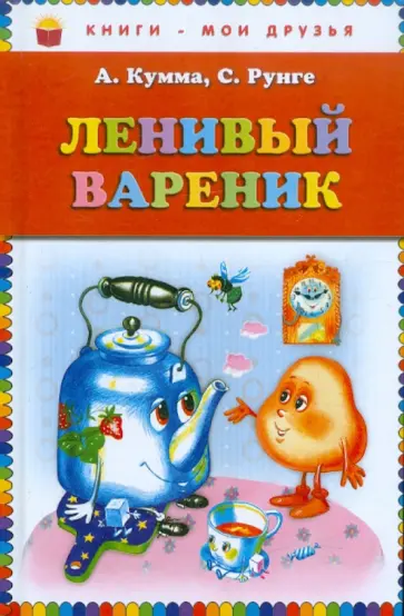Кумма, Рунге - Ленивый вареник Кумма, Рунге - Ленивый вареник обложка книги