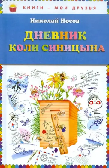 Николай Носов - Дневник Коли Синицына обложка книги