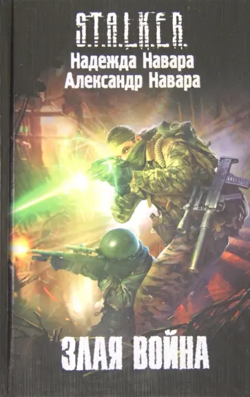 Навара, Навара - Злая война Навара, Навара - Злая война обложка книги