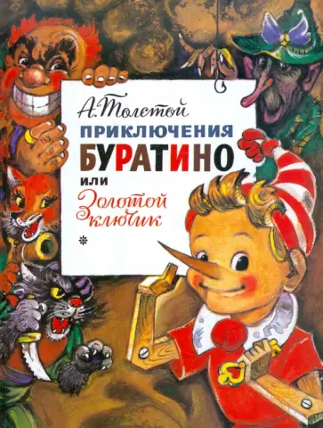 Алексей Толстой - Приключения Буратино или Золотой ключик обложка книги