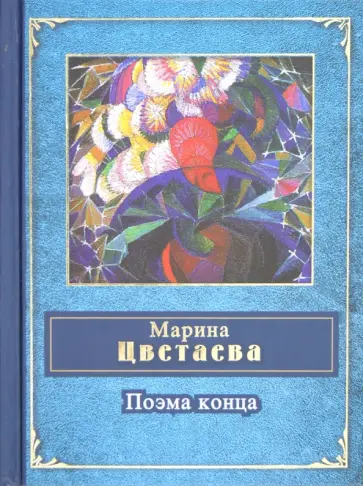Марина Цветаева - Поэма конца Марина Цветаева - Поэма конца обложка книги