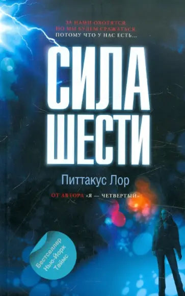 Питтакус Лор - Сила шести Питтакус Лор - Сила шести обложка книги