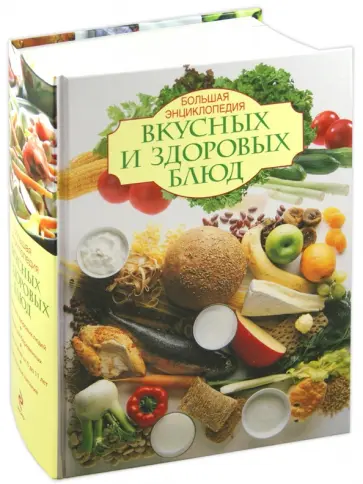 И. Михайлова - Большая энциклопедия вкусных и здоровых блюд обложка книги