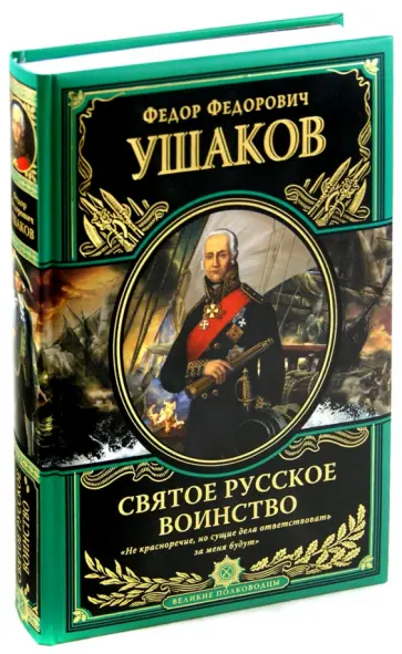 Федор Ушаков - Святое русское воинство. Ключ к Адриатике обложка книги