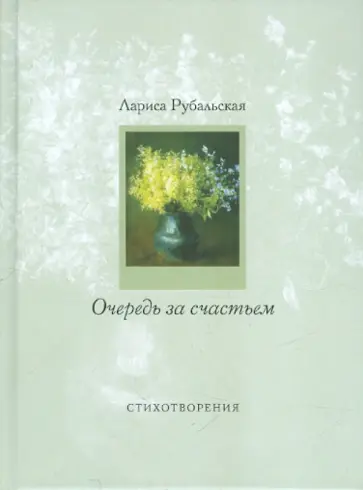 Лариса Рубальская - Очередь за счастьем обложка книги