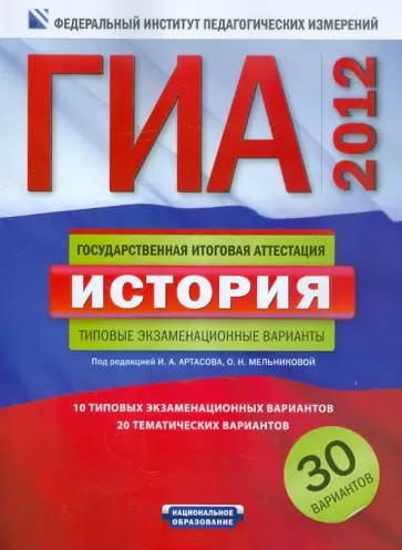 Артасов, Мельникова - ГИА-2012. История. Типовые экзаменационные варианты. 30 вариантов Артасов, Мельникова - ГИА-2012. История. Типовые экзаменационные варианты. 30 вариантов обложка книги