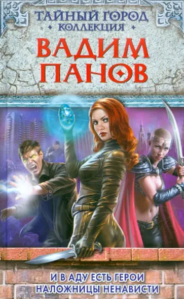 Вадим Панов - И в аду есть герои. Наложницы ненависти обложка книги
