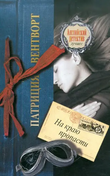 Патриция Вентворт - На краю пропасти Патриция Вентворт - На краю пропасти обложка книги