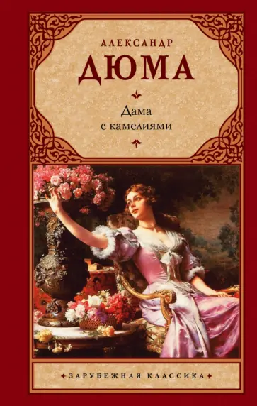 Александр Дюма-сын - Дама с камелиями Александр Дюма-сын - Дама с камелиями обложка книги