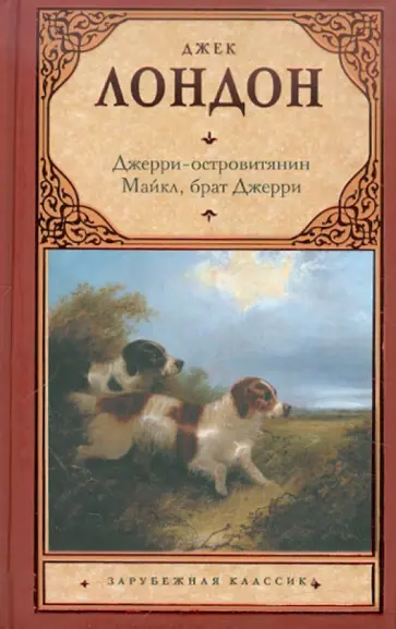 Джек Лондон - Джерри-островитянин. Майкл, брат Джерри обложка книги