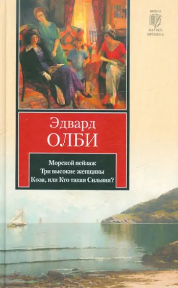 Эдвард Олби - Морской пейзаж. Три высокие женщины. Коза, или Кто такая Сильвия? Эдвард Олби - Морской пейзаж. Три высокие женщины. Коза, или Кто такая Сильвия? обложка книги