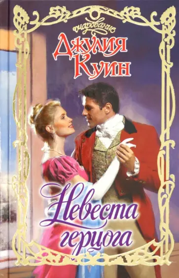 Джулия Куин - Невеста герцога обложка книги